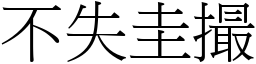 不失圭撮 (宋體矢量字庫)