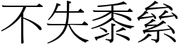 不失黍絫 (宋體矢量字庫)