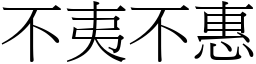 不夷不惠 (宋體矢量字庫)