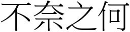 不奈之何 (宋體矢量字庫)