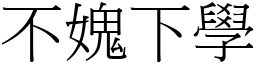 不媿下學 (宋體矢量字庫)