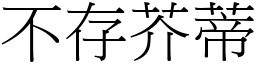 不存芥蒂 (宋體矢量字庫)