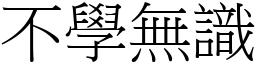 不學無識 (宋體矢量字庫)