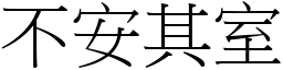 不安其室 (宋體矢量字庫)