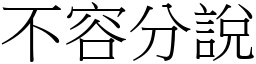 不容分說 (宋體矢量字庫)