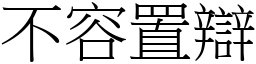 不容置辯 (宋體矢量字庫)