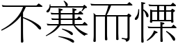 不寒而慄 (宋體矢量字庫)