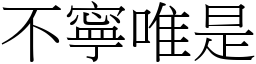 不寧唯是 (宋體矢量字庫)