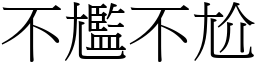 不尷不尬 (宋體矢量字庫)