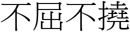 不屈不撓 (宋體矢量字庫)