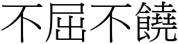 不屈不饒 (宋體矢量字庫)