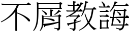 不屑教誨 (宋體矢量字庫)