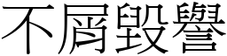 不屑毀譽 (宋體矢量字庫)
