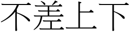 不差上下 (宋體矢量字庫)