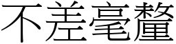 不差毫釐 (宋體矢量字庫)