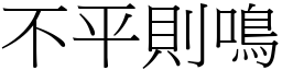 不平則鳴 (宋體矢量字庫)