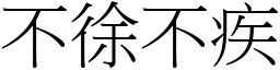 不徐不疾 (宋體矢量字庫)