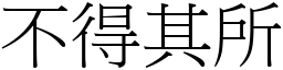 不得其所 (宋體矢量字庫)
