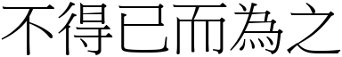 不得已而為之 (宋體矢量字庫)