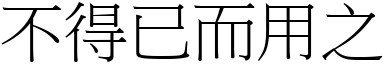 不得已而用之 (宋體矢量字庫)