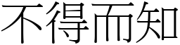 不得而知 (宋體矢量字庫)