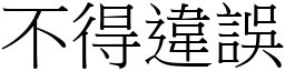 不得違誤 (宋體矢量字庫)