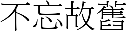 不忘故舊 (宋體矢量字庫)