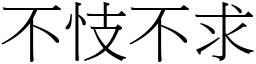 不忮不求 (宋體矢量字庫)