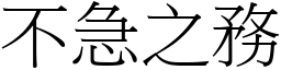 不急之務 (宋體矢量字庫)