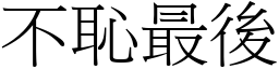 不恥最後 (宋體矢量字庫)