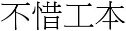 不惜工本 (宋體矢量字庫)