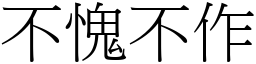 不愧不作 (宋體矢量字庫)