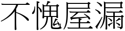 不愧屋漏 (宋體矢量字庫)