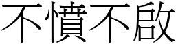 不憤不啟 (宋體矢量字庫)