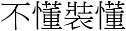 不懂裝懂 (宋體矢量字庫)