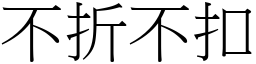 不折不扣 (宋體矢量字庫)