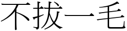 不拔一毛 (宋體矢量字庫)