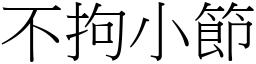 不拘小節 (宋體矢量字庫)
