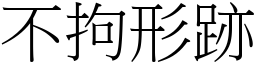 不拘形跡 (宋體矢量字庫)