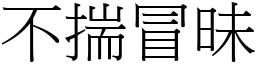 不揣冒昧 (宋體矢量字庫)