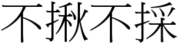 不揪不採 (宋體矢量字庫)
