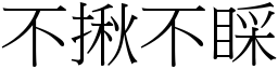 不揪不睬 (宋體矢量字庫)
