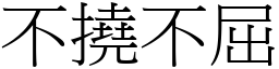 不撓不屈 (宋體矢量字庫)