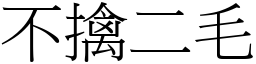 不擒二毛 (宋體矢量字庫)