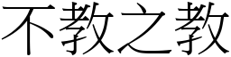 不教之教 (宋體矢量字庫)