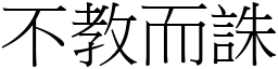 不教而誅 (宋體矢量字庫)