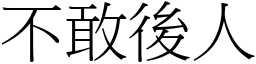 不敢後人 (宋體矢量字庫)