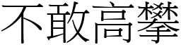 不敢高攀 (宋體矢量字庫)