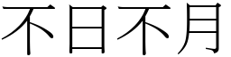 不日不月 (宋體矢量字庫)