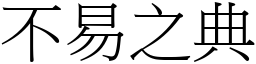 不易之典 (宋體矢量字庫)
